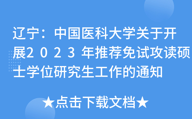 辽宁：中国医科大开云kaiyun(中国)关于开展2023年推荐免试攻读硕士开云kaiyun(中国)位研究生工作的通知
