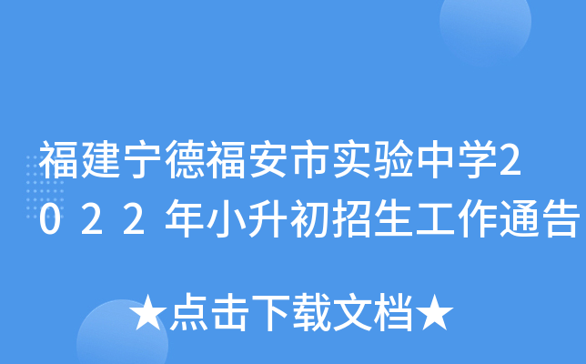 福建宁德福安市实验中开云kaiyun(中国)2022年小升初招生工作通告