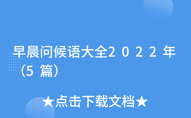 早晨问候语大全2022年（5篇）
