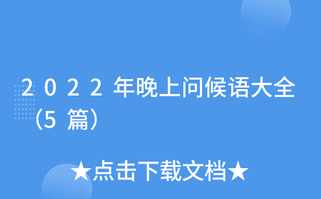 2022年晚上问候语大全（5篇）