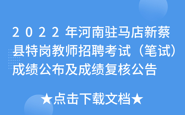 2022年河南驻马店新蔡县特岗教师招聘考试（笔试）成绩公布及成绩复核公告