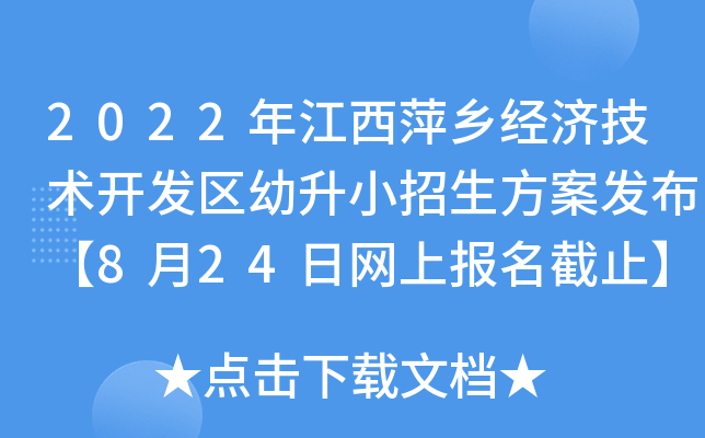 2022年江西萍乡经济技术开发区幼升小招生方案发布【8月24日网上报名截止】