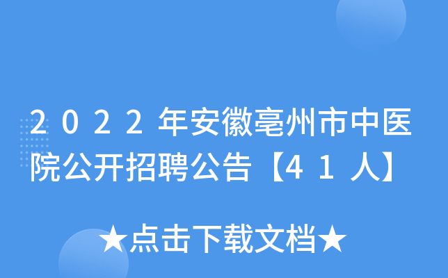 2022年安徽亳州市中医院公开招聘公告【41人】