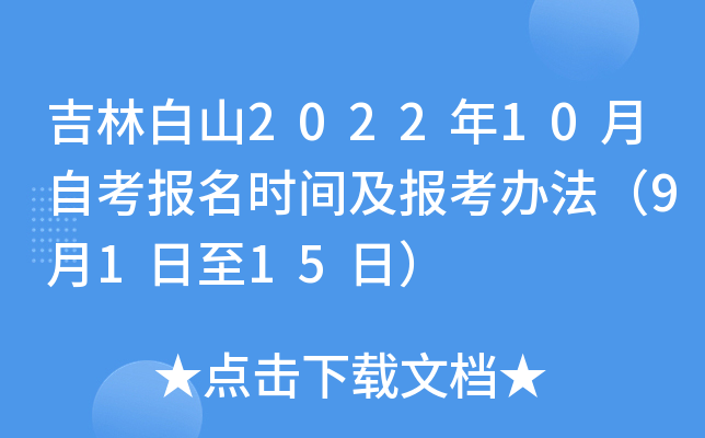 吉林白山2022年10月自考报名时间及报考办法（9月1日至15日）