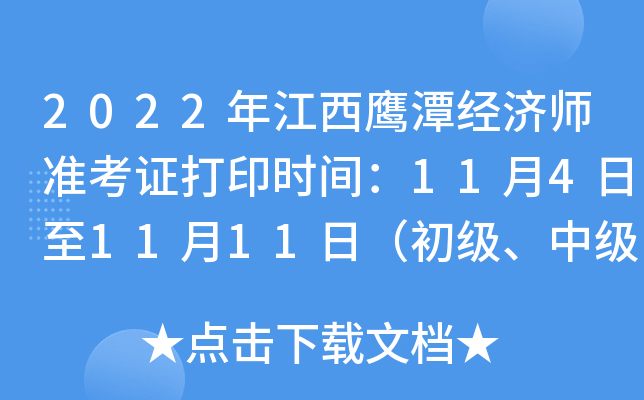 2022年江西鹰潭经济师准考证打印时间：11月4日至11月11日（初级、中级）