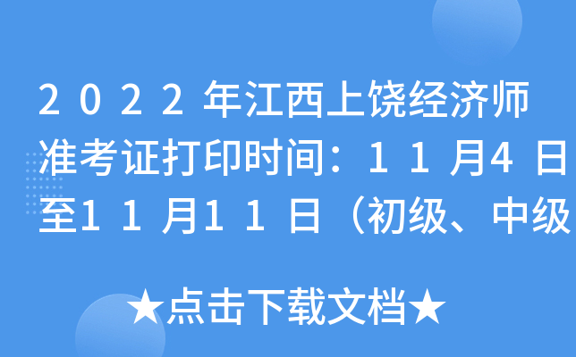 2022年江西上饶经济师准考证打印时间：11月4日至11月11日（初级、中级）