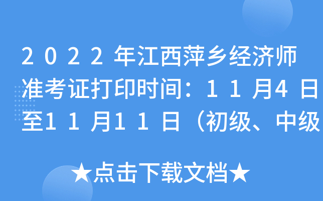 2022年江西萍乡经济师准考证打印时间：11月4日至11月11日（初级、中级）