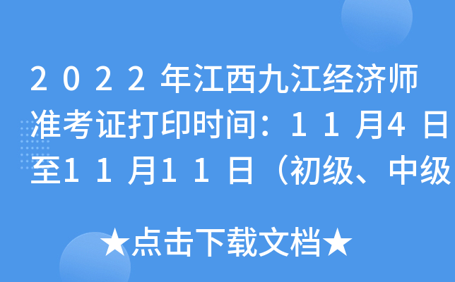 2022年江西九江经济师准考证打印时间：11月4日至11月11日（初级、中级）