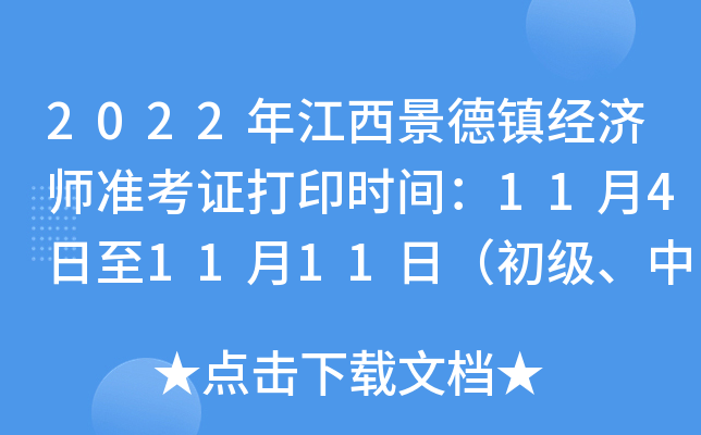2022年江西景德镇经济师准考证打印时间：11月4日至11月11日（初级、中级）