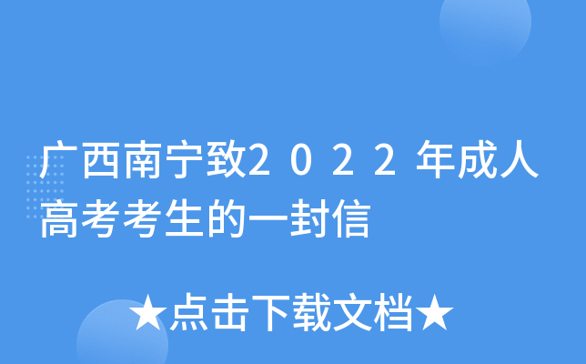 广西南宁致2022年成人高考考生的一封信