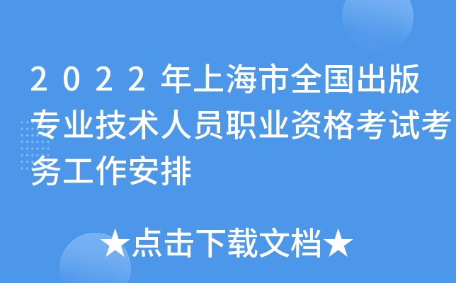2022年上海市全国出版专业技术人员职业资格考试考务工作安排