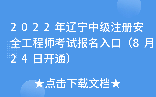 2022|мע԰ȫ̎ԇڣ824_ͨ