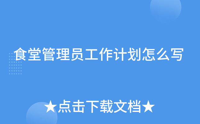 食堂管理員工作計劃怎麼寫