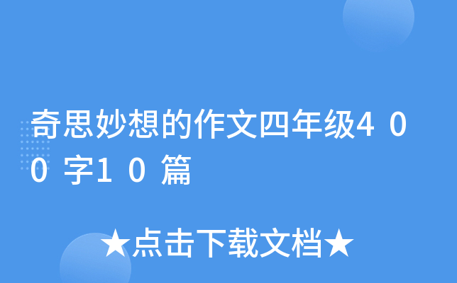 奇思妙想的作文四年级400字10篇