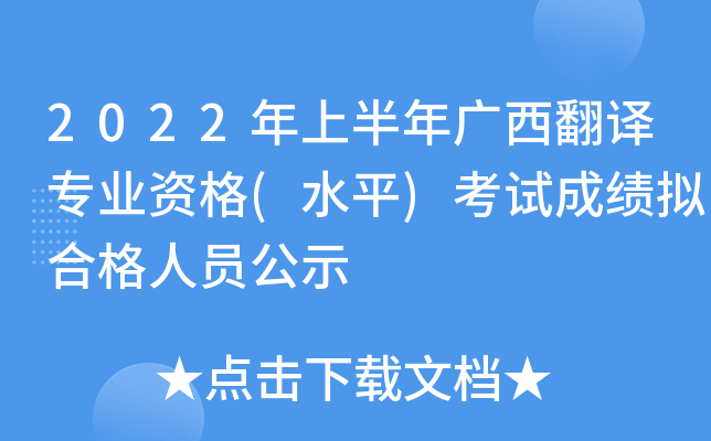 2022年上半年广西翻译专业资格(水平)考试成绩拟合格人员公示
