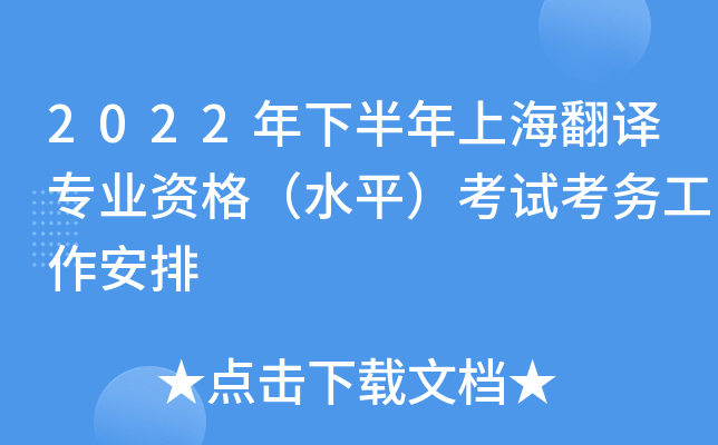 2022年下半年上海翻译专业资格（水平）考试考务工作安排