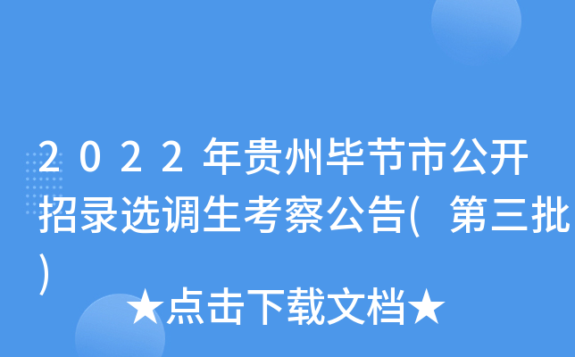 2022年贵州毕节市公开招录选调生考察公告(第三批)