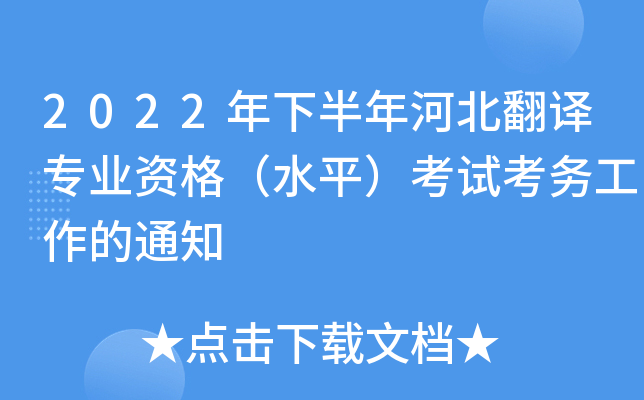 2022年下半年河北翻译专业资格（水平）考试考务工作的通知