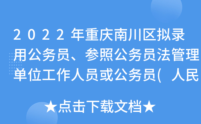 2022年重庆南川区拟录用公务员、参照公务员法管理单位工作人员或公务员(人民警察)公示