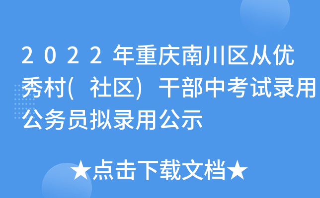 2022年重庆南川区从优秀村(社区)干部中考试录用公务员拟录用公示