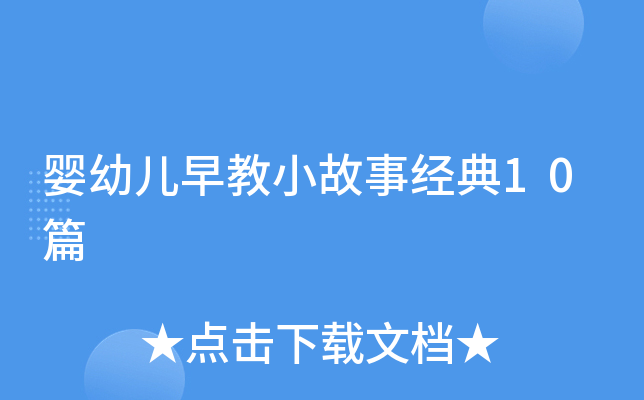 婴幼儿早教小故事经典10篇