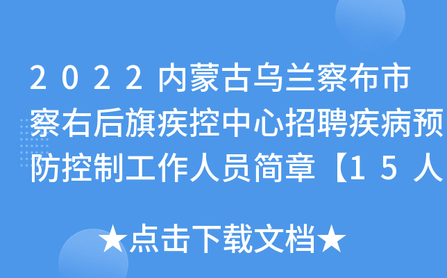 2022内蒙古乌兰察布市察右后旗疾控中心招聘疾病预防控制工作人员简章【15人】