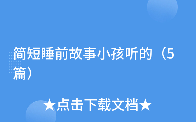 简短睡前故事小孩听的（5篇）