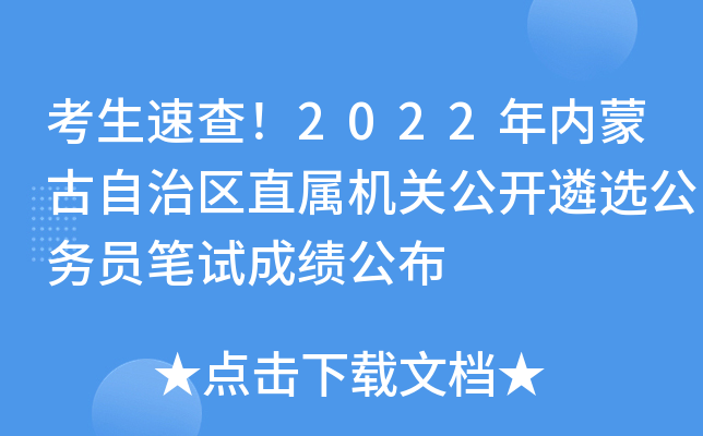 考生速查！2022年内蒙古自治区直属机关公开遴选公务员笔试成绩公布