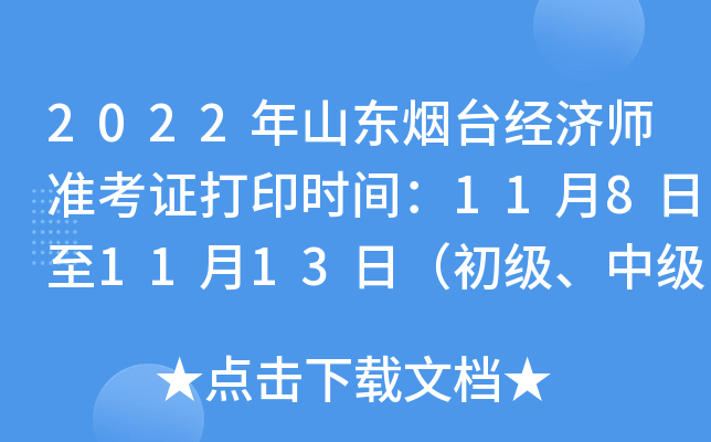 2022年山东烟台经济师准考证打印时间：11月8日至11月13日（初级、中级）