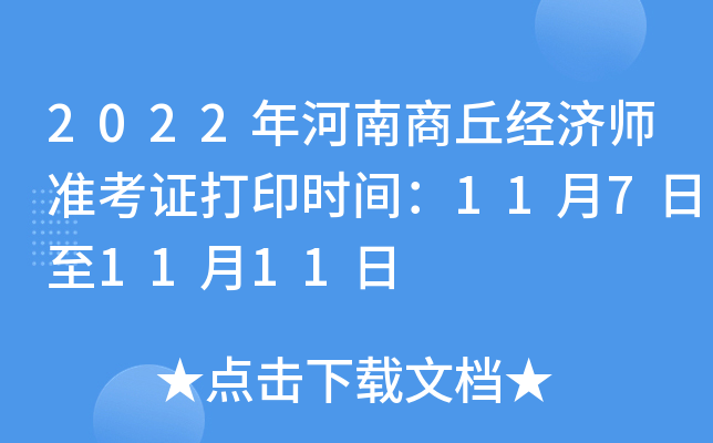 2022年河南商丘经济师准考证打印时间：11月7日至11月11日