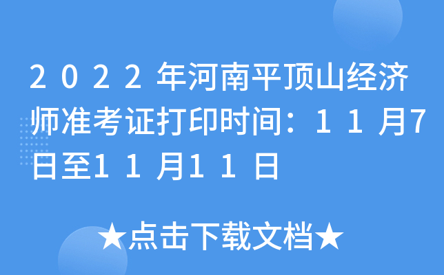 2022年河南平顶山经济师准考证打印时间：11月7日至11月11日