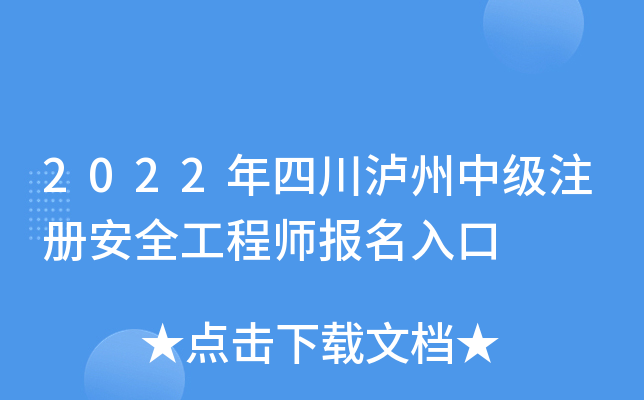 2022年四川泸州中级注册安全工程师报名入口