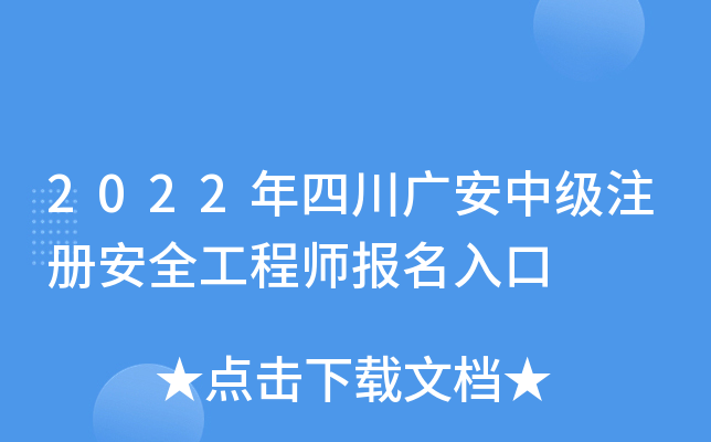 2022年四川广安中级注册安全工程师报名入口