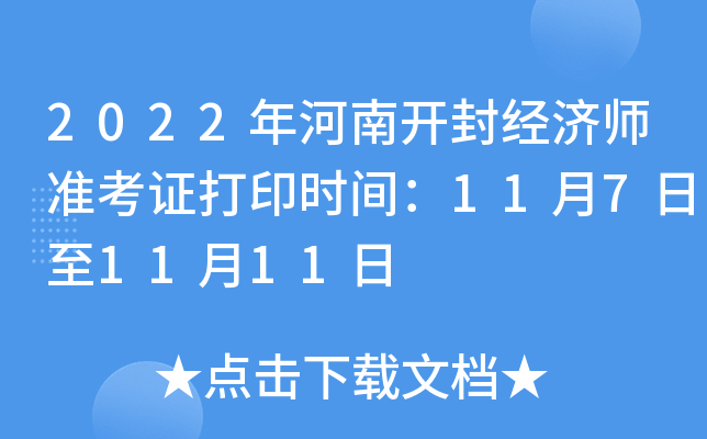 2022年河南开封经济师准考证打印时间：11月7日至11月11日