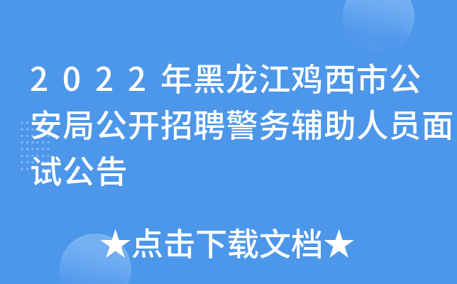 2022年黑龙江鸡西市公安局公开招聘警务辅助人员面试公告