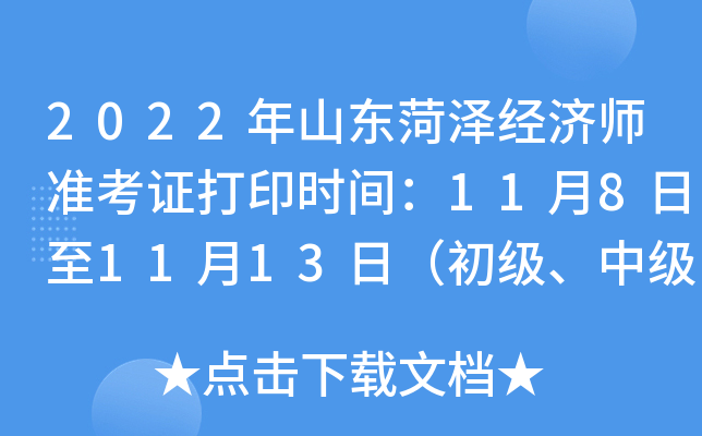 2022年山东菏泽经济师准考证打印时间：11月8日至11月13日（初级、中级）