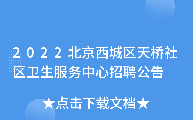 2022北京西城区天桥社区卫生服务中心招聘公告