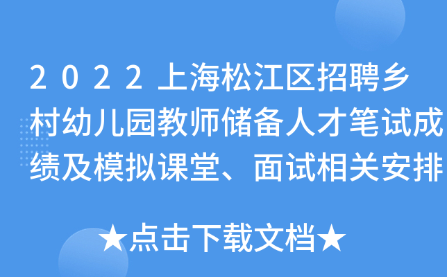 2022上海松江区招聘乡村幼儿园教师储备人才笔试成绩及模拟课堂、面试相关安排通知
