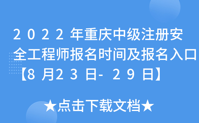 2022年重庆中级注册安全工程师报名时间及报名入口【8月23日-29日】