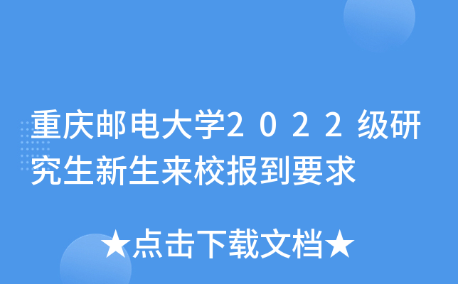 重庆邮电大开云kaiyun(中国)2022级研究生新生来校报到要求