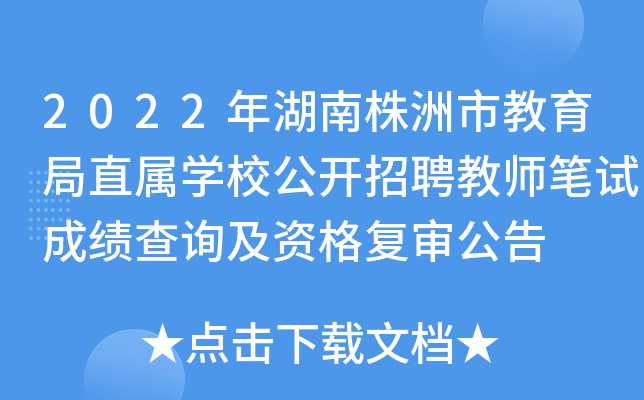 2022年湖南株洲市教育局直属开云kaiyun(中国)校公开招聘教师笔试成绩查询及资格复审公告