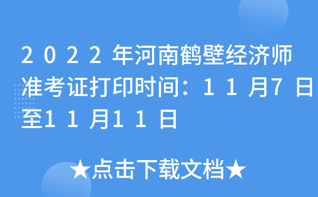2022年河南鹤壁经济师准考证打印时间：11月7日至11月11日