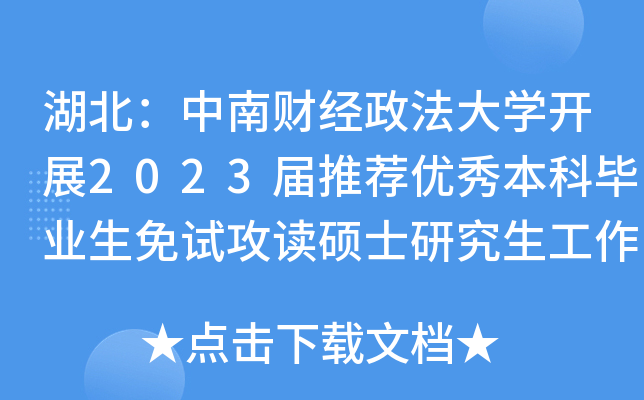 湖北：中南财经政法大开云kaiyun(中国)开展2023届推荐优秀本科毕业生免试攻读硕士研究生工作的通知