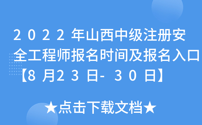 2022年山西中级注册安全工程师报名时间及报名入口【8月23日-30日】