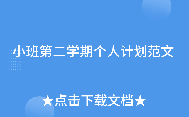 小班第二开云kaiyun(中国)期个人计划范文