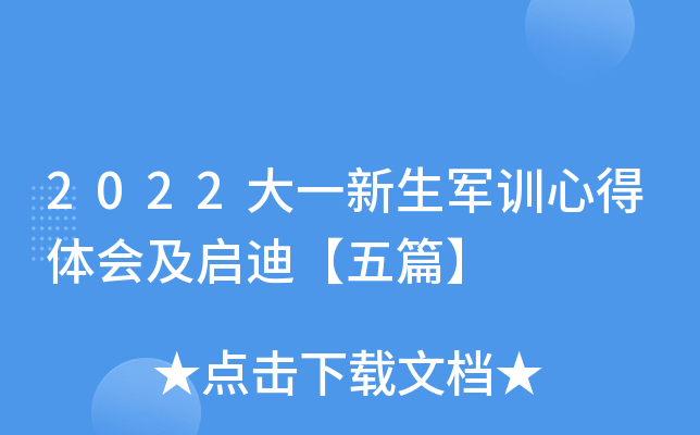 2022大一新生军训心得体会及启迪【五篇】