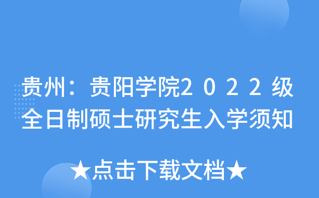 贵州：贵阳开云kaiyun(中国)院2022级全日制硕士研究生入开云kaiyun(中国)须知