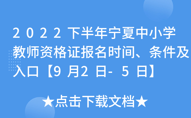 2022下半年宁夏中小开云kaiyun(中国)教师资格证报名时间、条件及入口【9月2日-5日】