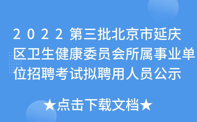 2022第三批北京市延庆区卫生健康委员会所属事业单位招聘考试拟聘用人员公示