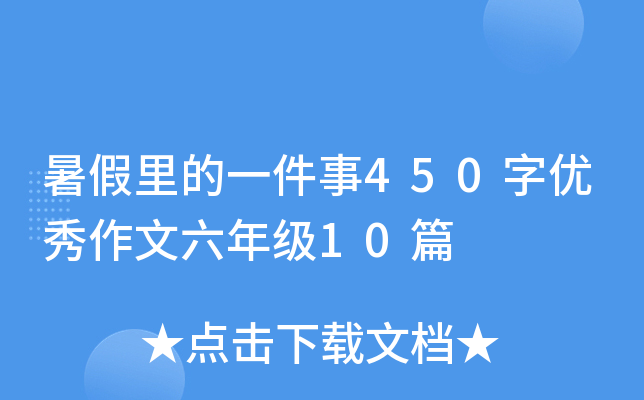 暑假里的一件事450字优秀作文六年级10篇